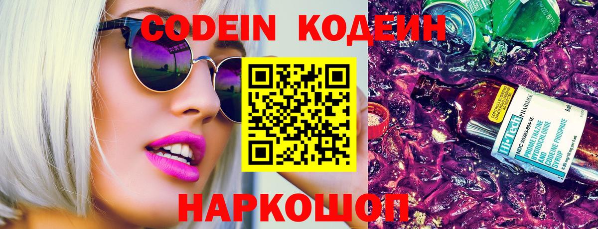 Анжеро-Судженск  Кодеиновый сироп Lean Purple Drank  Вход с VPN 